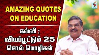 Amazing  Quotes on Education | TNTEU | Kokila Thangasamy | Active Learning Foundation