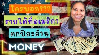 แชร์ประสบการณ์จริง รายได้ในอเมริกา ครึ่งปีที่ผ่านมา+หักภาษี เหลือกี่บาท???