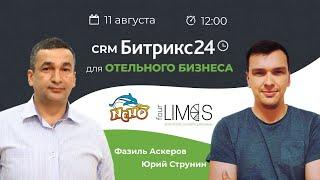 CRM Битрикс24 для отельного бизнеса. Зачем нужен Битрикс24? Внедрение CRM Битрикс24.