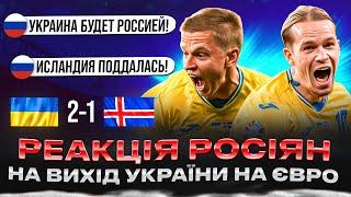 РЕАКЦІЯ рОСІЯН НА МАТЧ УКРАЇНА - ІСЛАНДІЯ 2:1 ТА ВИХІД УКРАЇНИ НА ЄВРО-2024