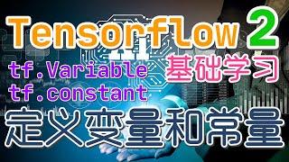 【Tensorflow初学入门使用】定义变量和常量 - tensorflow2, tf.Variable, tf.constant p.3