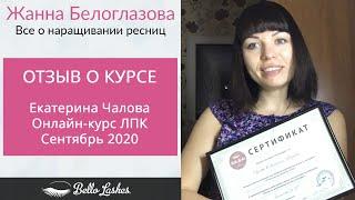 Отзыв на онлайн-курс ЛПК Чаловой Екатерины