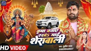 #Video कृपा बनाए रखा माई शेरावाली l Kripa Banaye Rakha Mai Sherawali l Singer Sushil Yadav