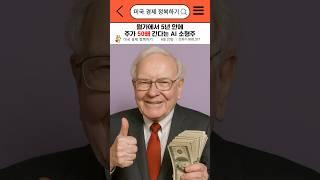 월가에서 5년 안에 주가 50배 간다는 AI 소형주