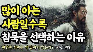 현명한 사람은 왜 말하지 않는가? | 채근담, 석가모니, 쇼펜하우어, 탈무드, 논어, 니체, 괴테, 세네카, 톨스토이의 인생 명언 | 많이 아는 사람일수록 침묵을 선택하는 이유