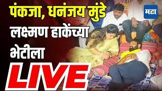 Pankaja Munde LIVE: Laxman Hake यांना भेटण्यासाठी पंकजांसोबत Dhanajay Munde वडीगोद्रीत