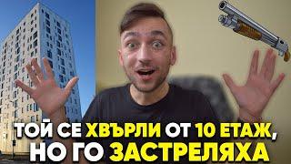 Той се хвърли ОТ 10 ЕТАЖ, но го ЗАСТРЕЛЯХА? I Най-великата КРИМИНАЛНА история