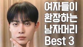 2024년 여자들이 환장하는 남자머리 Best3