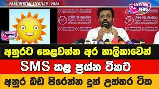 අර නාලිකාවෙන් SMS කළ ප්‍රශ්න ටිකට අනුර කණ පැලෙන්න දුන් උත්තර ටික | Anura Kumara | Election News