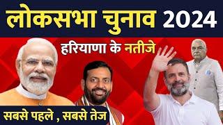 हरियाणा लोकसभा चुनाव नतीजे , सबसे पहले, सबसे तेज | Haryana 24 Update | Loksabha 2024 result