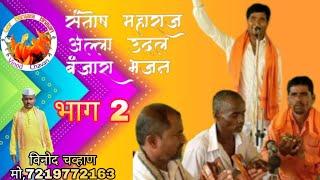 Aalakhand आलाखंड - उदले रे सोबत फुलवारो वाया | Santosh Maharaj jangla Tanda| Banjara Thali Bhajan