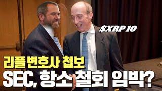 리플 변호사 첩보, SEC 항소 철회 곧 선언? #XRP