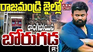 LIVE : రాజమండ్రి జైల్లో లొంగిపోయిన బోరుగడ్డ | Borugadda Anil Surrender In Rajahmundry Central Jail