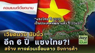 เวียดนามนับนิ้ว!  อีก 6 ปี  แซงไทย เป็นประเทศพัฒนาแล้ว?! | คอมเมนต์เวียดนาม