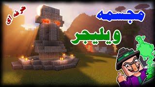 آموزش ساخت مجسمه ویلیجر / minecraft