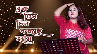 Buk Chin Chin Korche Hay | বুক চিন চিন করছে হায় | শিল্পী স্মৃতি | rsk video