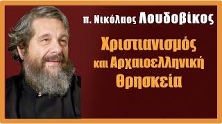 π. Ν. Λουδοβίκος: Χριστιανισμός και Αρχαιοελληνική θρησκεία