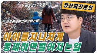 아이를 잘키우고 싶을수록, 더 못키우는 이유!