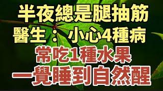 半夜經常腳抽筋？医生警告：小心這4種病要你命！沒事多吃一種水果，抽筋消失一覺到天亮！【中老年心語】#養生#中老年心語 #養老 #幸福#人生 #晚年幸福 #讀書 #佛 #養生