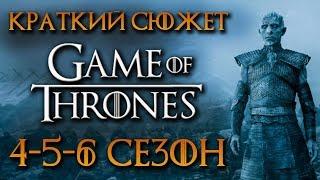 Игра престолов 4-6 сезон - краткий сюжет "GAME OF THRONES"
