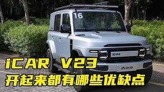 iCAR V23开起来都有哪些优缺点？【李老鼠说车】