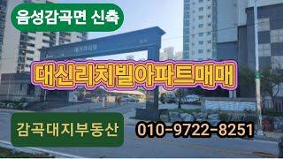 음성감곡면 대신리치빌아파트매매