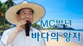 MC발년 - 바다의 왕자