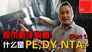 【#dennis谈股票】股票新手必看！什么是PE,DY,NTA?【part 1】