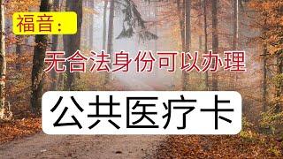 2021年11月最新移民政策：马德里针对无合法身份的外国人开放免费医疗服务，只要证明在马德里居住满三个月（住家证明）便可办理公共医疗卡。西班牙对任何人免费医疗是不全面的这里和大家纠正一下