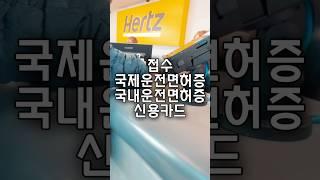 LAX 공항 허츠렌트카 렌트하는 방법 예약 - LA 로스엔젤레스