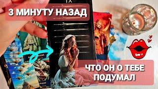 ПРЯМ 3 МИНУТЫ НАЗАД ОН ДУМАЛ О ТЕБЕХочешь УзнатьСЛУШАЙ
