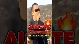 «Διώξτε τα σκουπίδια» Ηλίας Κασιδιάρης
