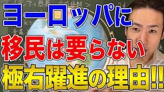 【国際社会】移民問題と極右政党の躍進！行き過ぎたグローバリズムが世界を破壊する