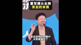 【张琦商业咨询】一支影片告诉你雷军爆火全网背后的本质