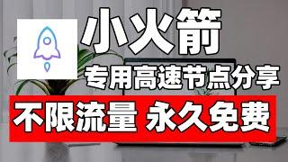 还在寻找免费小火箭节点？一次性全部分享给你｜高速公益节点分享，永久免费 永久有效  一次获取 永久每天更新｜支持全平台订阅代理软件 Win/Mac/安卓/iOS 通通可以导入 自动更新！