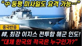 [중국반응] 韓 차세대 이지스 구축함 '정조대왕함' 해군 인도! / 中 "대체 한국의 적국은 누구인가?"