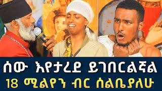 ሰው ታርዶልኝ ይገበርልኛል 85 || 18 ሚልየን ብር ሰልቤያለሁ | Komos Aba Samuel Tesema