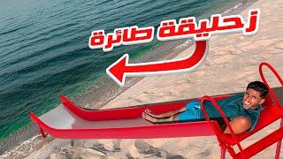 أطول زحليقة طائرة على البحر !!  (تكسرنا) | LONGEST FLY WATER SLIDE