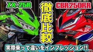 【徹底比較】 ZX-25RとCBR250RRどっちが良いの？実際乗って確かめてみた！4気筒vs2気筒試乗インプレッション！250ccスーパースポーツ対決！新型ZX-25R SE MC41【モトブログ】