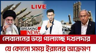 BREAKING লেবাননের ভয়ে পালাচ্ছে দখলদার, আবারো আ*ক্র*মন চালাবে ইরান