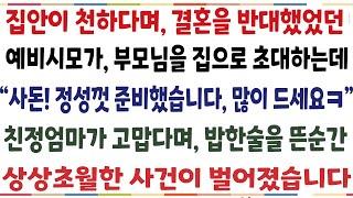 (반전신청사연)집안이 천하다며 결혼을 반대했던 예비시모가 상견례를 본인 가게에서 하자는데 "사돈 정성껏 준비했습니다, 많이 드세요" 밥한술 뜬순간[신청사연][사이다썰][사연라디오]