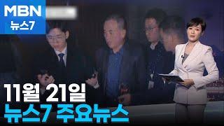 김주하 앵커가 전하는 11월 21일 MBN 뉴스7 주요뉴스 [MBN 뉴스7]