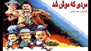 Film Irani MardiKeMooshShod | فیلم زیبای مردی که موش شد - اکیرعبدی