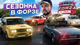 Сезонка на сток тачках с KUZIKA999 Forza Horizon 5