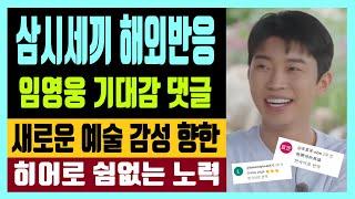 삼시세끼 해외 반응 임영웅 기대감 댓글 새로운 예술 감성 향한 히어로 쉼없는 노력 (feat. 광고 브평 1위)