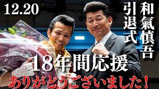 12月20日、和氣慎吾引退式!18年間応援ありがどうございました！