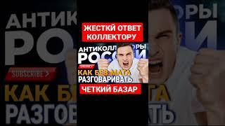 ЖЕСТКИЙ ОТВЕТ КОЛЛЕКТОРУ , ЧЕТКИЙ БАЗАР