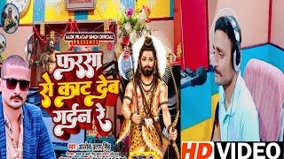 Full_Video।।फरसा से काट देब गर्दन रे | #Alok Pratap Singh | #Pharsha Se Kat Deb #Gardan Re ।।