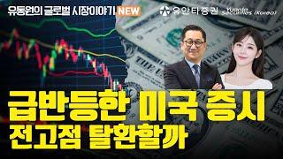 급반등한 미국 증시 전고점 탈환할까