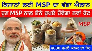 ਕਿਸਾਨਾਂ ਲਈ MSP ਦਾ ਵੱਡਾ ਐਲਾਨ ।ਹੁਣ ਇਹਨਾਂ ਫਸਲਾਂ ਦਾ ਏਨਾ ਹੋਵੇਗਾ ਨਵਾਂ ਰੇਟ । msp annoucement on crops